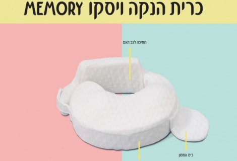 כרית הנקה ויסקו MEMORY