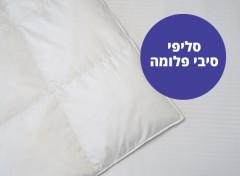שמיכת פוך זוגי סיבי פלומה דגם סליפי